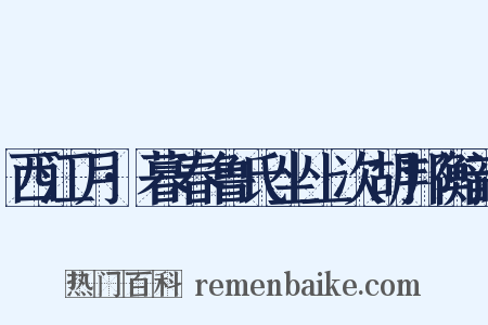 西江月·暮春鲁氏坐上次胡邦衡韵是什么意思的图片